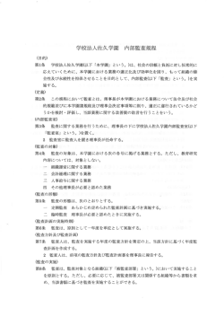 学校法人佐久学園 内部監査規程