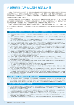 内部統制システムに関する基本方針（PDF:422KB）