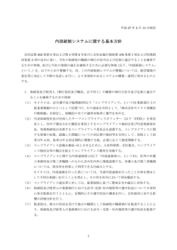 内部統制システムに関する基本方針