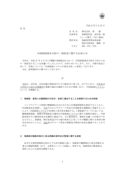 内部統制基本方針の一部改定に関するお知らせ