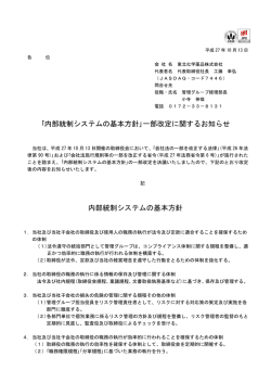 内部統制システムの基本方針