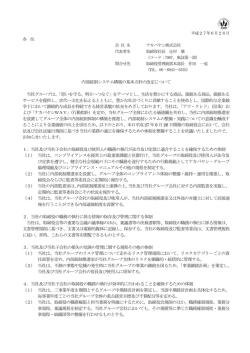 内部統制システム構築の基本方針の改定について
