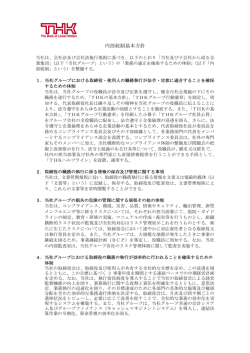 内部統制基本方針 PDFデータ
