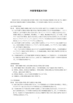 内部管理基本方針