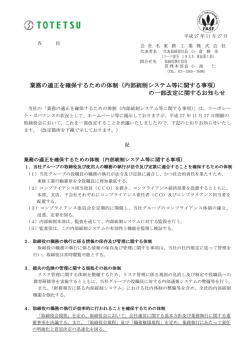 業務の適正を確保するための体制（内部統制システム等に関する事項
