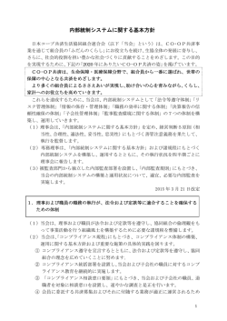 内部統制システムに関する基本方針（PDF 166KB）