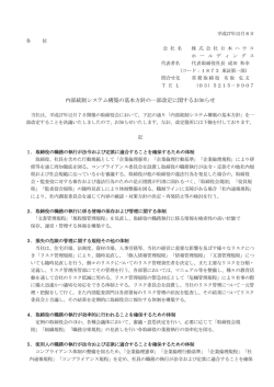 内部統制システム構築の基本方針の一部改定に関するお知らせ［110KB］