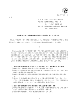 内部統制システム整備の基本方針の一部改定に関するお知らせ