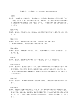 茨城県立こども病院における公的研究費の内部監査規程