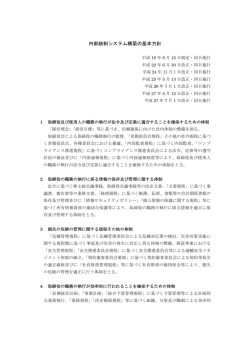 内部統制システム構築の基本方針