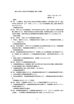 国立大学法人岐阜大学内部統制に関する規則(PDF:150KB)