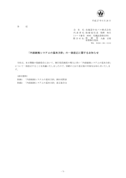 「内部統制システムの基本方針」の一部改正に関する