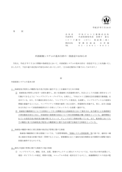 内部統制システムの基本方針の一部改定のお知らせ