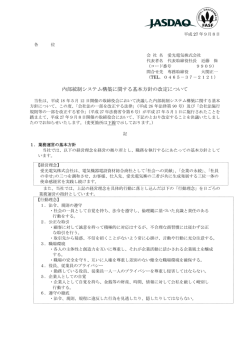 内部統制システム構築に関する基本方針の改定について