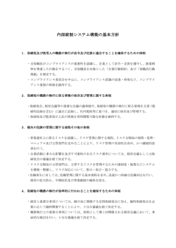 内部統制システム構築の基本方針
