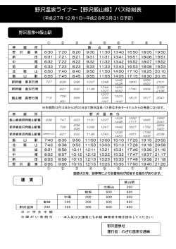 野沢温泉ライナー【野沢飯山線】バス時刻表