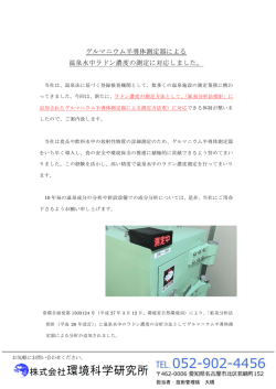 ゲルマニウム半導体測定器による 温泉水中ラドン濃度の測定に対応しま