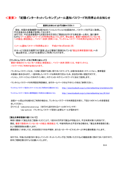 メール通知パスワード利用停止のお知らせ