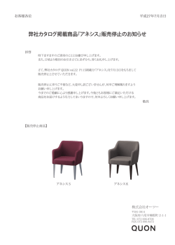 弊社カタログ掲載商品『アネシス』販売停止のお知らせ