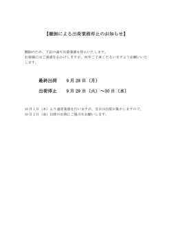 棚卸による出荷業務停止のお知らせ