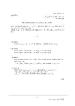 HULFT-WebConnect サービス停止に関する報告