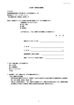 訂正等・利用停止要請書 - 株式会社エフ・ヴィ・コーポレーション