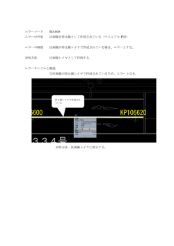 エラーコード E01008 エラーの内容 区画線を停止線として作図されている