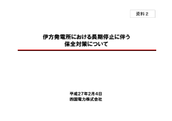 2 伊方発電所における長期停止に伴う保全対策について[四国電力  ]