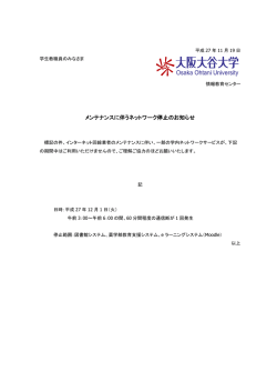 メンテナンスに伴うネットワーク停止のお知らせ