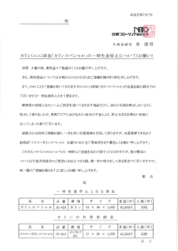カリン(ユニ)床板「カリンスペシャル」の一時生産停止 について(お願い)
