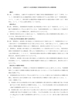 上越市ガス水道局建設工事請負業者指名停止措置要領 （趣旨） 第1条