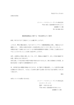 補綴関連製品に関する一時出荷停止のご案内