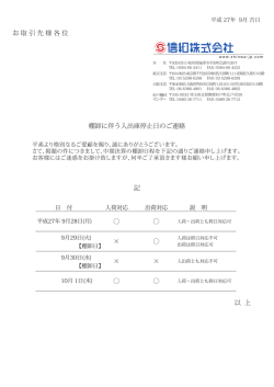 棚卸に伴う入出庫停止日のご連絡 記 以 上 お 取 引 先 様 各 位