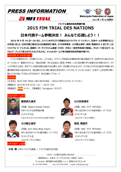 2015 FIM TRIAL DES NATIONS 日本代表チーム参戦決定!