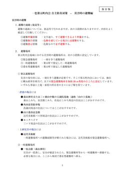 一色第五町内会 自主防災対策 &ndash; 災害時の避難編