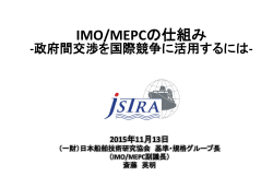 IMO/MEPCの仕組み～政府間交渉を国際競争に