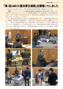 平成 27 年 2 月 22 日（日）に「第 1 回 JMECC 豊田厚生病院」を開催