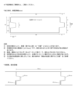 下記詳細をご理解の上、ご購入ください。 *加工形状、断面詳細(mm