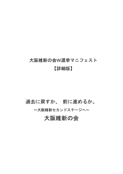 詳細 - 大阪維新の会