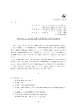 株式給付信託（BBT）の導入（詳細決定）に関するお知らせ