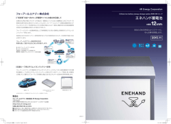 エネハンド蓄電池 - 4R Energy（フォーアールエナジー株式会社）