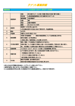 テナント募集詳細 - 河口湖オルゴールの森
