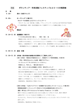 ボランティア・市民活動フェスティバル2015日程詳細