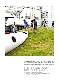 公民学連携のまちづくりを考える 13:30 11 14 -17:00