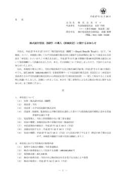 株式給付信託（BBT）の導入（詳細決定）に関するお知らせ
