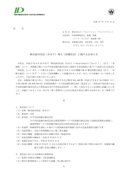 株式給付信託（BBT）導入（詳細決定）に関するお知らせ