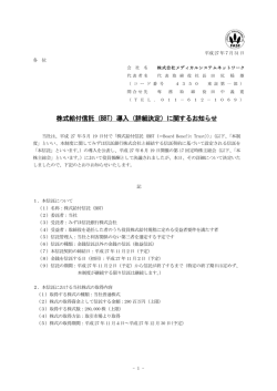 株式給付信託（BBT）導入（詳細決定）