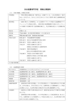 米田柔整専門学校 情報公開資料（PDF形式／215KB）