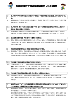 放課後児童クラブ負担金軽減制度 よくある質問