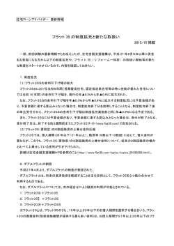 フラット 35 の制度拡充と新たな取扱い